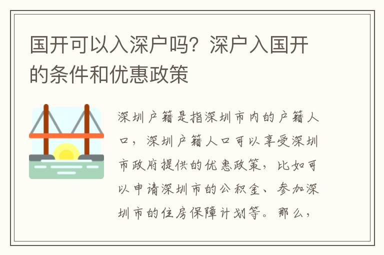 國開可以入深戶嗎？深戶入國開的條件和優惠政策