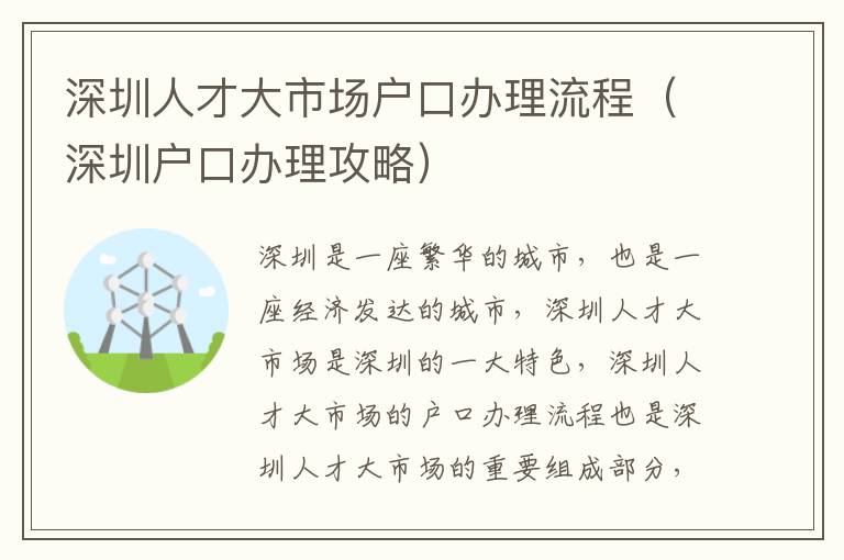 深圳人才大市場戶口辦理流程（深圳戶口辦理攻略）