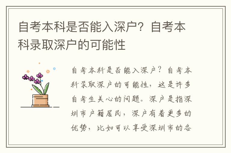 自考本科是否能入深戶？自考本科錄取深戶的可能性