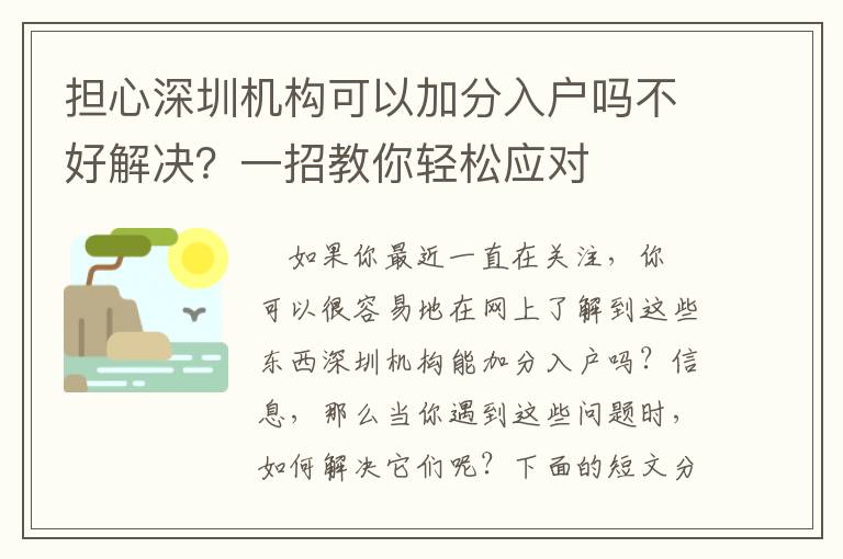 擔心深圳機構可以加分入戶嗎不好解決？一招教你輕松應對