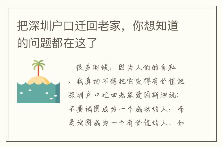 把深圳戶口遷回老家，你想知道的問題都在這了