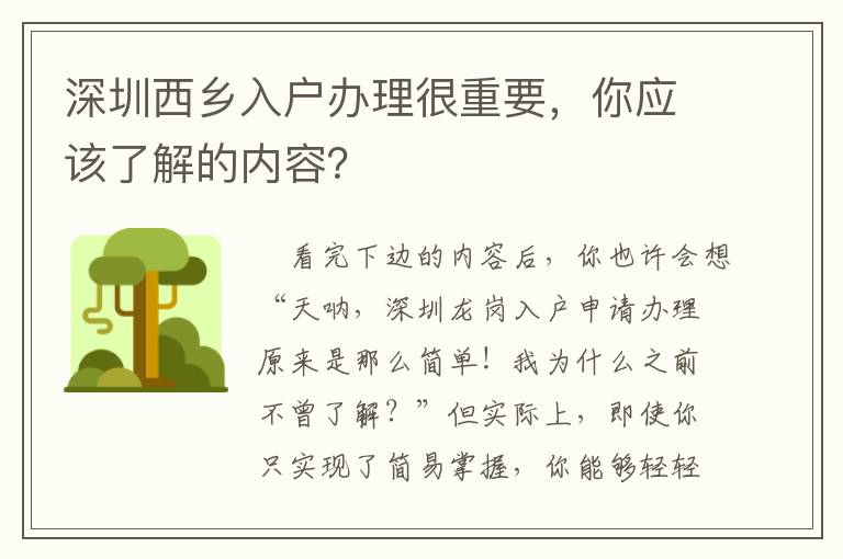 深圳西鄉入戶辦理很重要，你應該了解的內容？