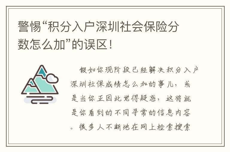 警惕“積分入戶深圳社會保險分數怎么加”的誤區！