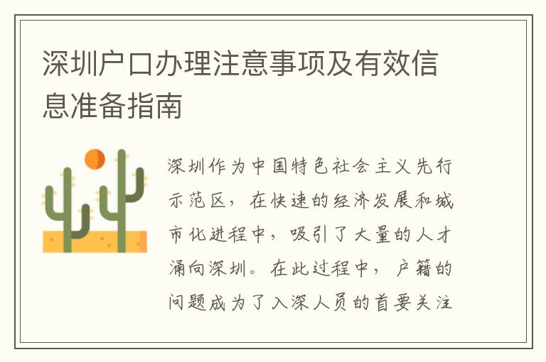 深圳戶口辦理注意事項及有效信息準備指南