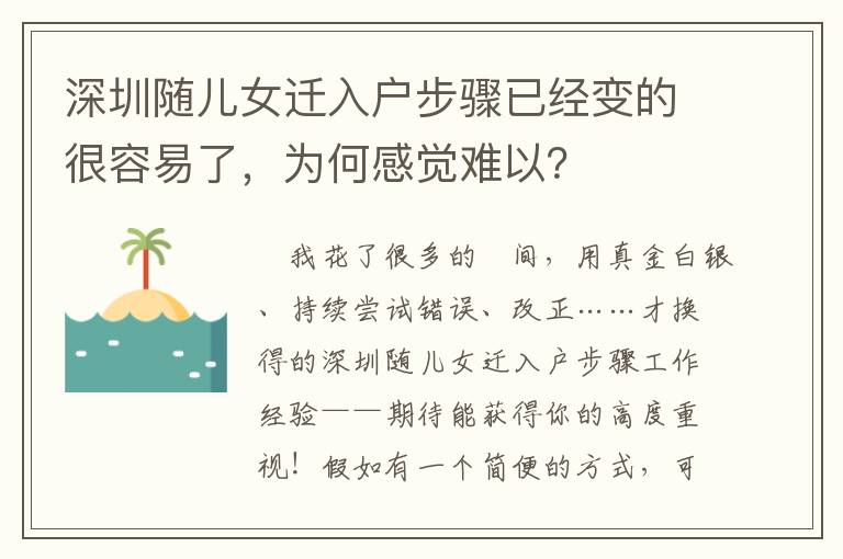 深圳隨兒女遷入戶步驟已經變的很容易了，為何感覺難以？