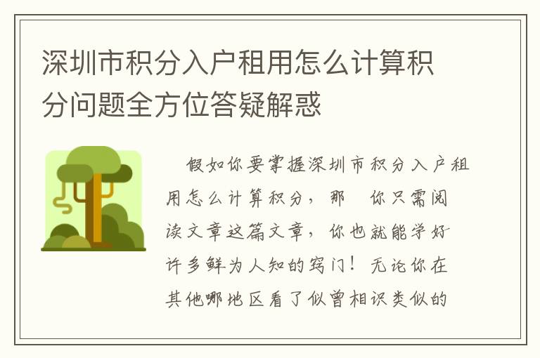 深圳市積分入戶租用怎么計算積分問題全方位答疑解惑