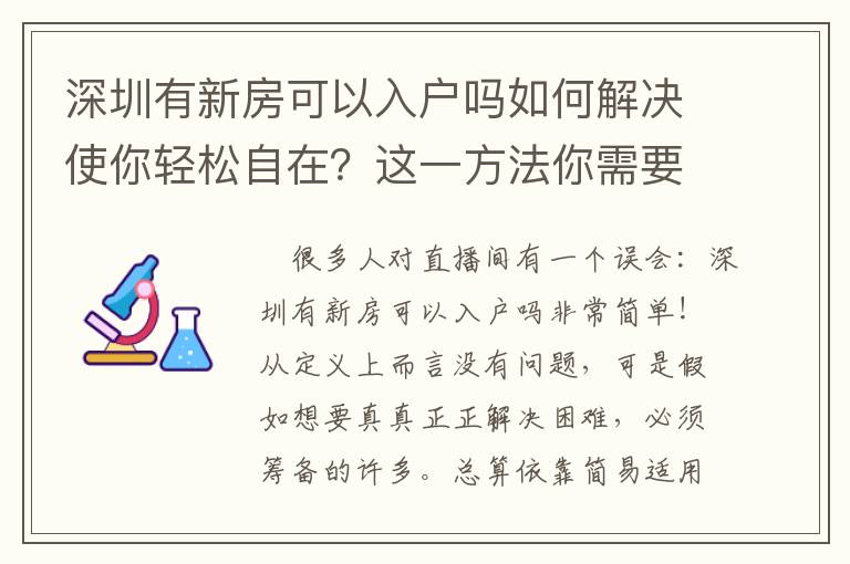 深圳有新房可以入戶嗎如何解決使你輕松自在？這一方法你需要會