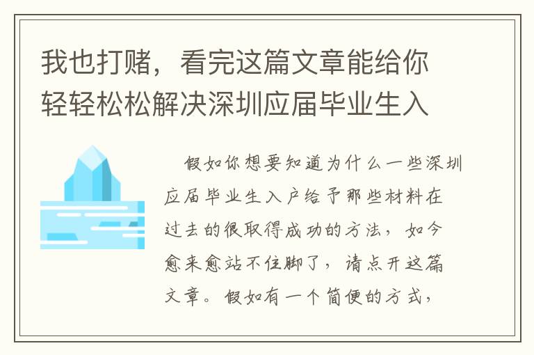 我也打賭，看完這篇文章能給你輕輕松松解決深圳應屆畢業生入戶給予那些材料