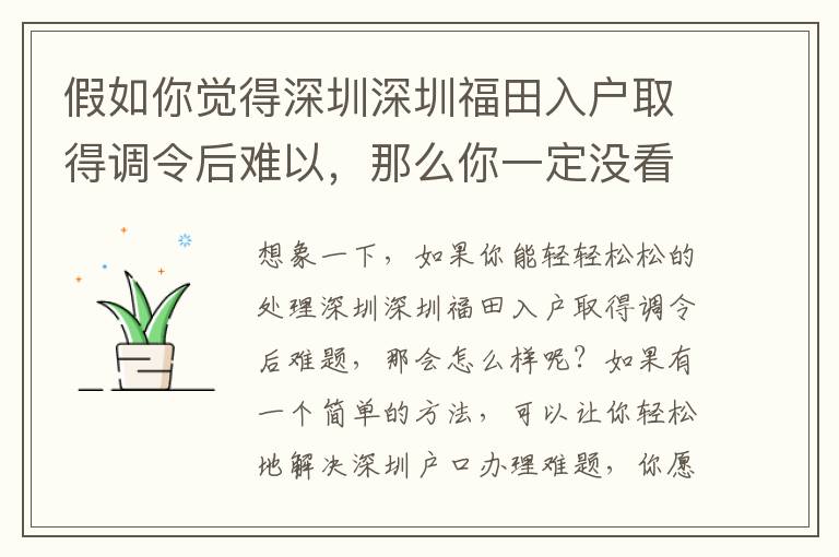 假如你覺得深圳深圳福田入戶取得調令后難以，那么你一定沒看過這種具體內容！