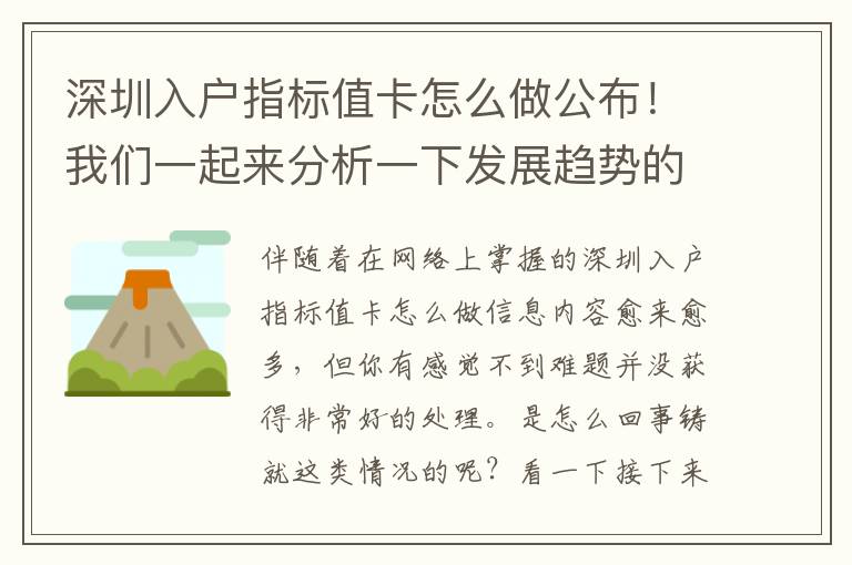 深圳入戶指標值卡怎么做公布！我們一起來分析一下發展趨勢的身后……