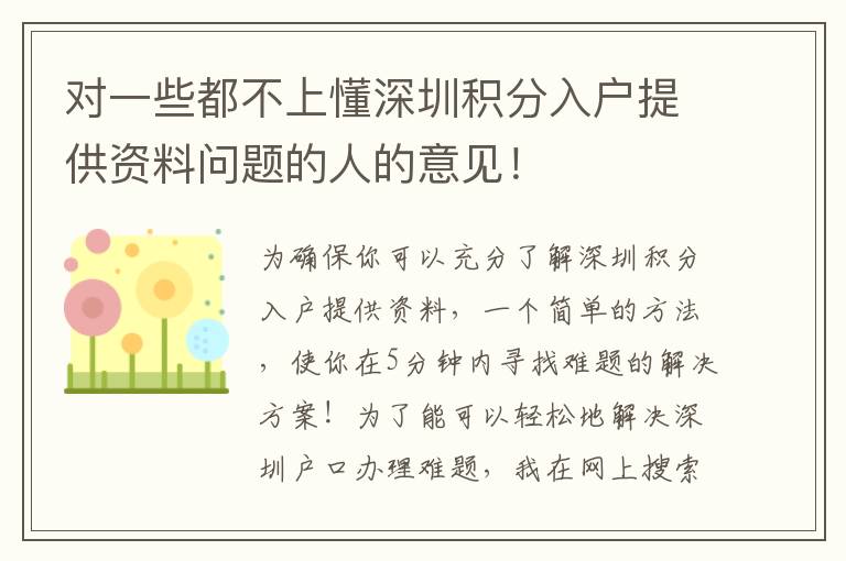 對一些都不上懂深圳積分入戶提供資料問題的人的意見！