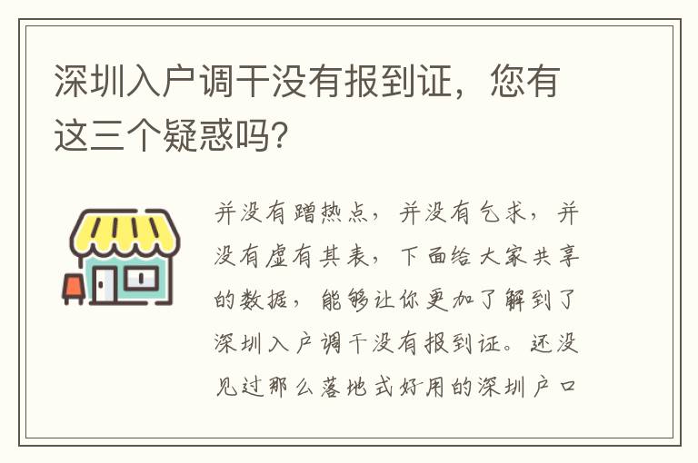 深圳入戶調干沒有報到證，您有這三個疑惑嗎？