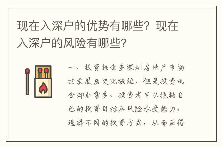 現在入深戶的優勢有哪些？現在入深戶的風險有哪些？