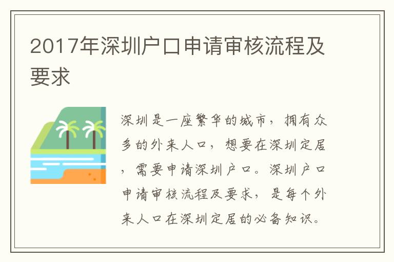 2017年深圳戶口申請審核流程及要求