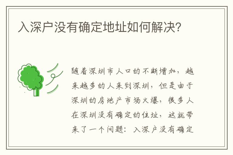 入深戶沒有確定地址如何解決？