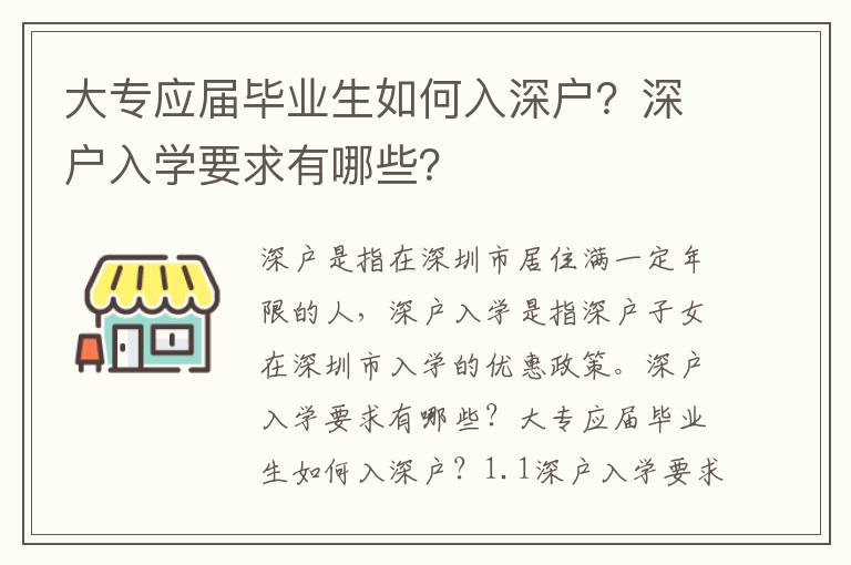 大專應屆畢業生如何入深戶？深戶入學要求有哪些？