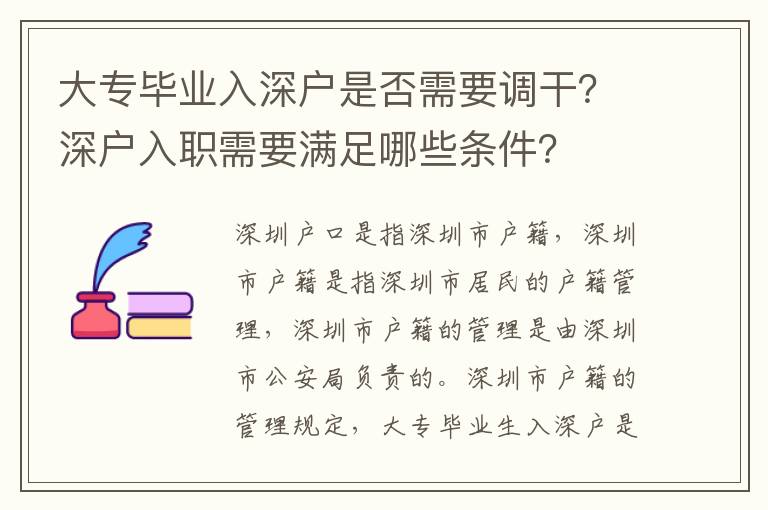 大專畢業入深戶是否需要調干？深戶入職需要滿足哪些條件？