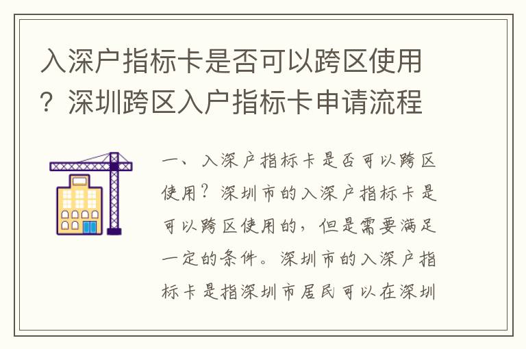 入深戶指標卡是否可以跨區使用？深圳跨區入戶指標卡申請流程