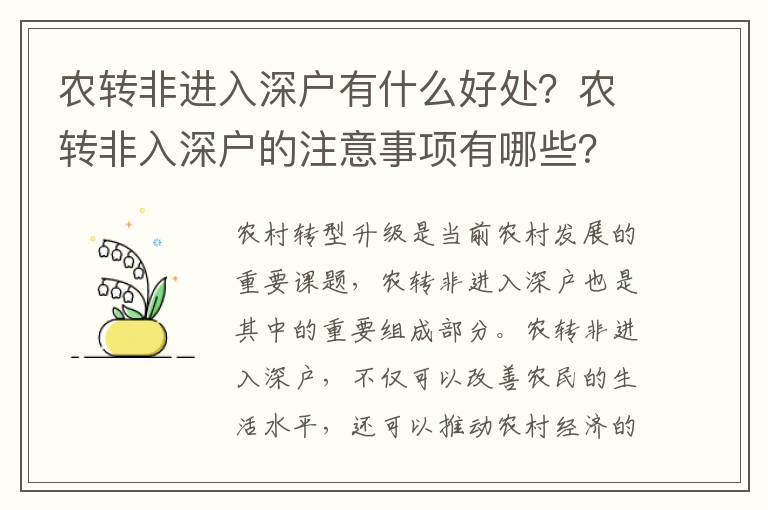 農轉非進入深戶有什么好處？農轉非入深戶的注意事項有哪些？