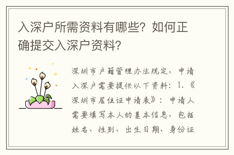 入深戶所需資料有哪些？如何正確提交入深戶資料？