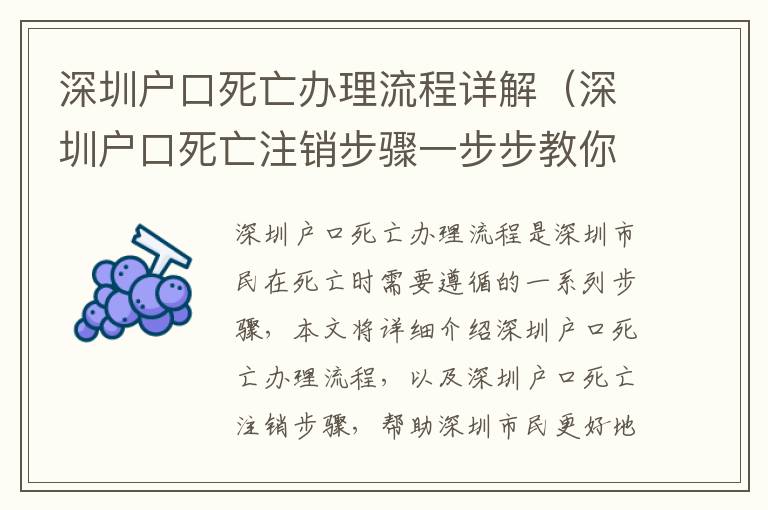 深圳戶口死亡辦理流程詳解（深圳戶口死亡注銷步驟一步步教你）