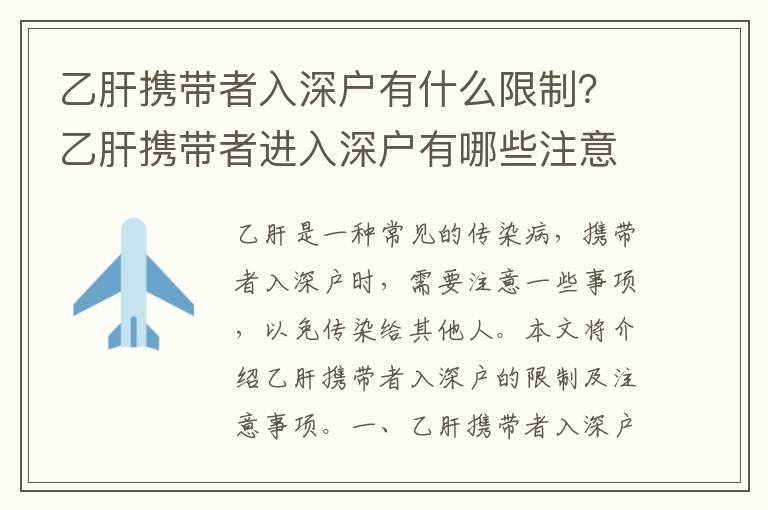 乙肝攜帶者入深戶有什么限制？乙肝攜帶者進入深戶有哪些注意事項？