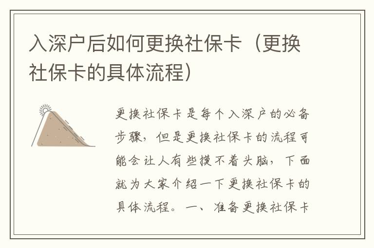 入深戶后如何更換社保卡（更換社保卡的具體流程）