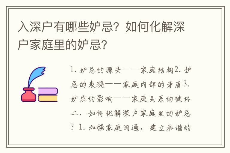 入深戶有哪些妒忌？如何化解深戶家庭里的妒忌？