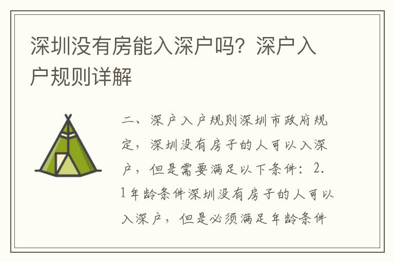 深圳沒有房能入深戶嗎？深戶入戶規則詳解