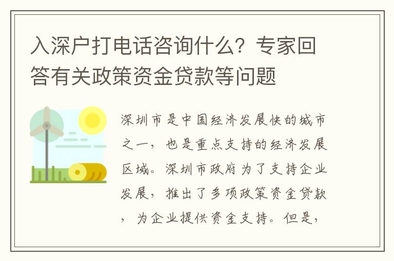 入深戶打電話咨詢什么？專家回答有關政策資金貸款等問題