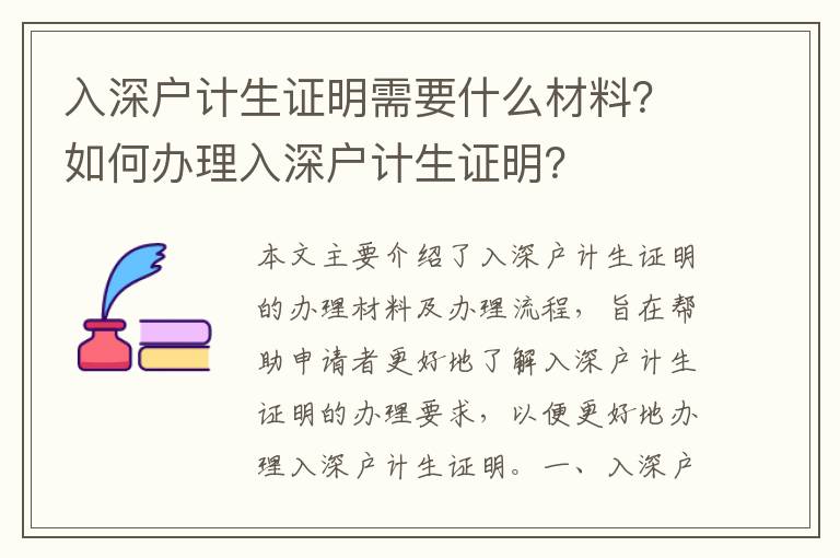 入深戶計生證明需要什么材料？如何辦理入深戶計生證明？