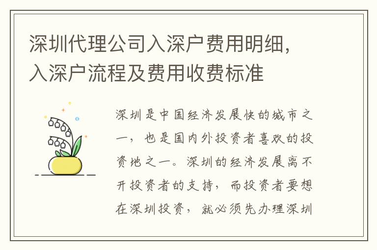 深圳代理公司入深戶費用明細，入深戶流程及費用收費標準