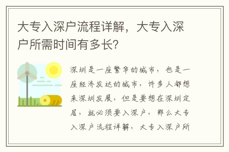 大專入深戶流程詳解，大專入深戶所需時間有多長？