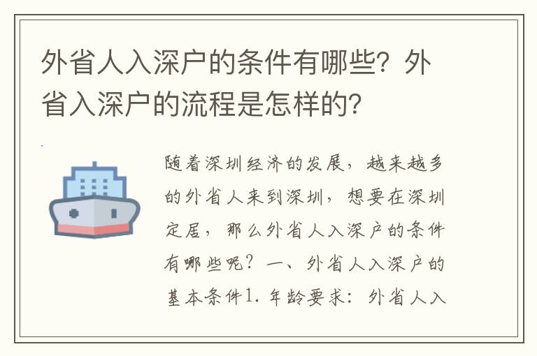 外省人入深戶的條件有哪些？外省入深戶的流程是怎樣的？