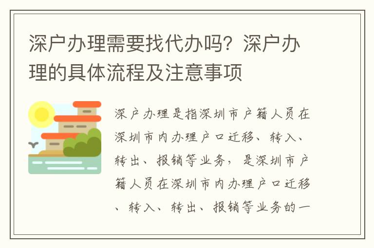 深戶辦理需要找代辦嗎？深戶辦理的具體流程及注意事項