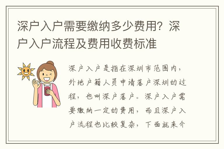 深戶入戶需要繳納多少費用？深戶入戶流程及費用收費標準