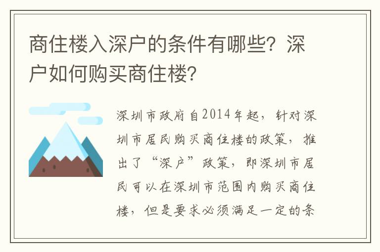 商住樓入深戶的條件有哪些？深戶如何購買商住樓？