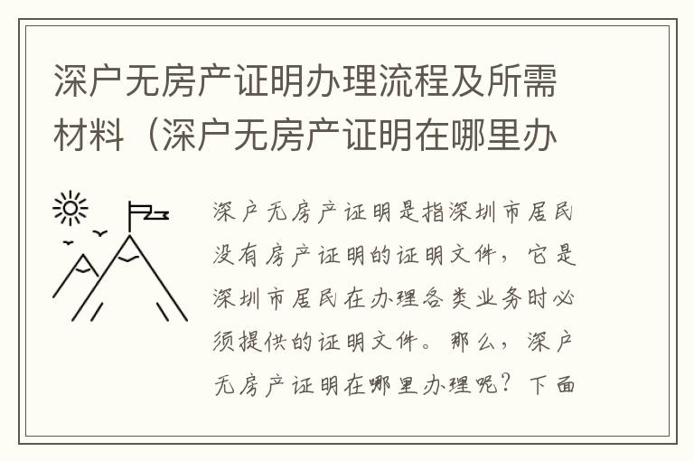 深戶無房產證明辦理流程及所需材料（深戶無房產證明在哪里辦理）