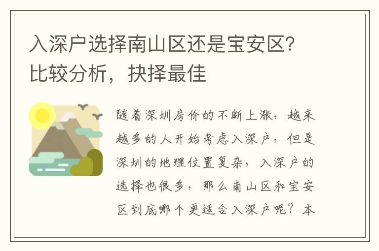 入深戶選擇南山區還是寶安區？比較分析，抉擇最佳