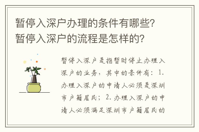 暫停入深戶辦理的條件有哪些？暫停入深戶的流程是怎樣的？