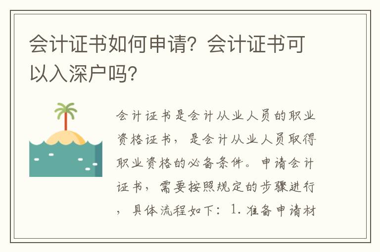 會計證書如何申請？會計證書可以入深戶嗎？