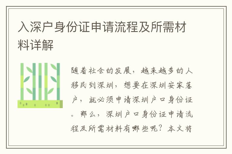 入深戶身份證申請流程及所需材料詳解