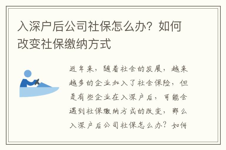 入深戶后公司社保怎么辦？如何改變社保繳納方式