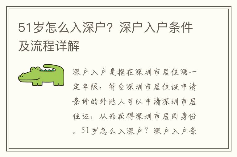 51歲怎么入深戶？深戶入戶條件及流程詳解