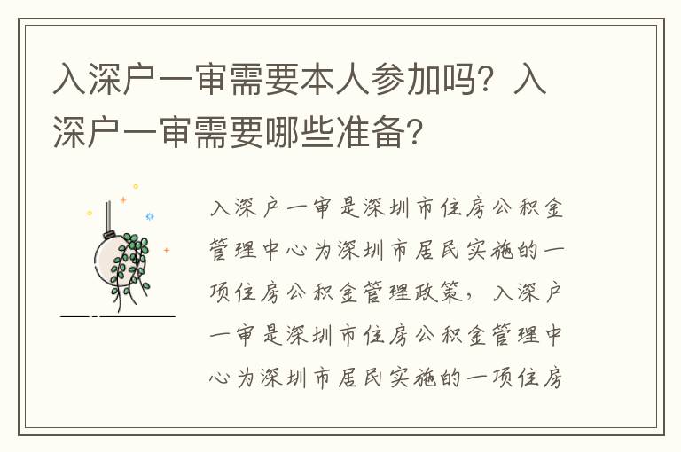 入深戶一審需要本人參加嗎？入深戶一審需要哪些準備？