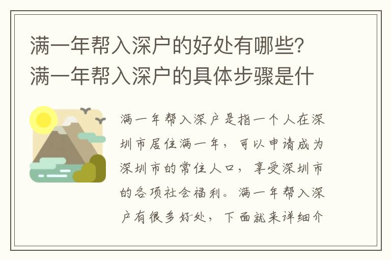 滿一年幫入深戶的好處有哪些？滿一年幫入深戶的具體步驟是什么？