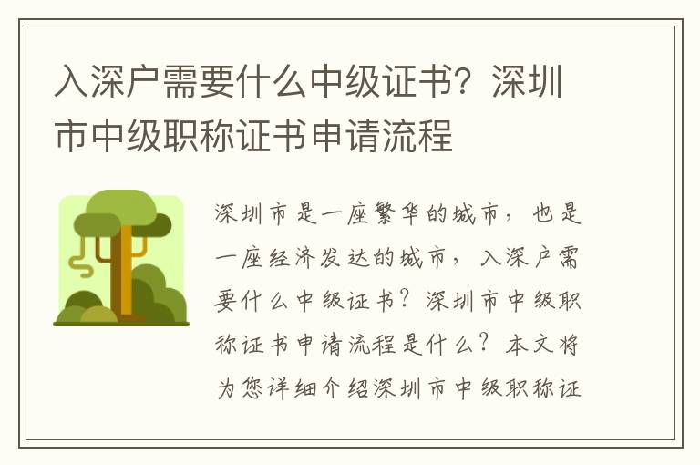 入深戶需要什么中級證書？深圳市中級職稱證書申請流程