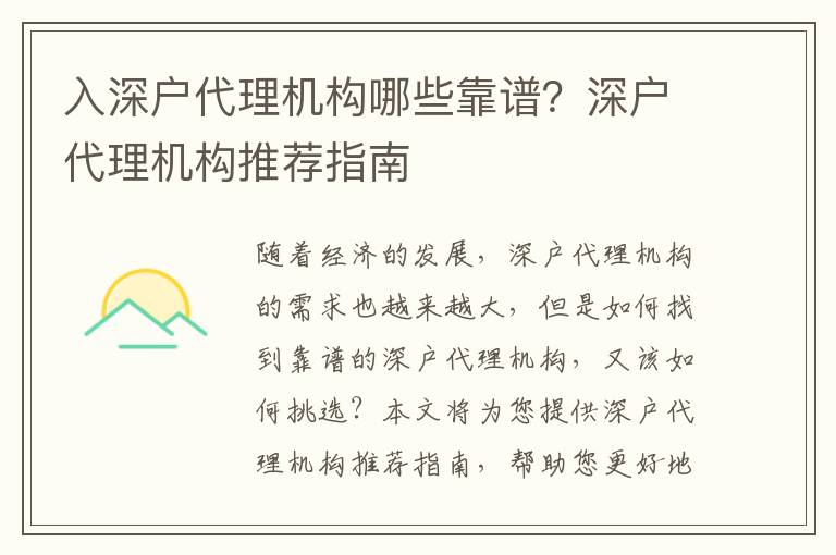 入深戶代理機構哪些靠譜？深戶代理機構推薦指南