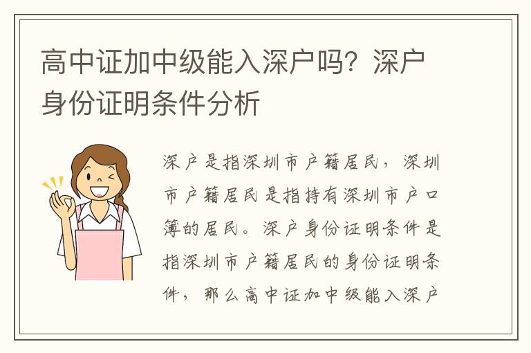 高中證加中級能入深戶嗎？深戶身份證明條件分析