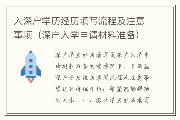 入深戶學歷經歷填寫流程及注意事項（深戶入學申請材料準備）